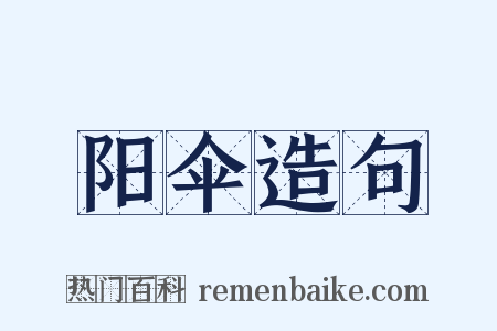 阳伞造句是什么意思的图片